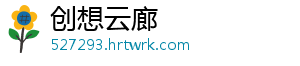 创想云廊